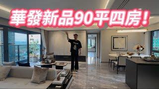 華發新代產品 實用性超高 90平方做四房 單價一萬七起 有會所有泳池 開車兩分鐘到華發商都金湾府