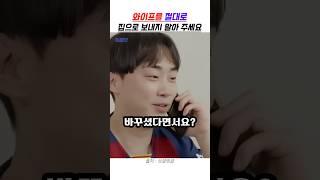 와이프를 절대로 집으로 보내지 말아 주세요
