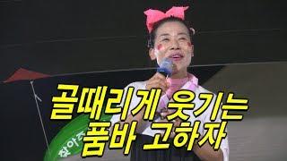 배꼽잡는 품바 고하자~ 못먹어도 go하자~! 신나는각설이 공연~