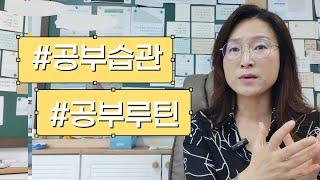 아이 공부습관 잡아주기 어렵지 않습니다. 쉽습니다. 딱 이렇게 따라해 보세요.