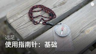 使用指南针：基础 | 远足登山