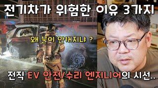 전기차가 위험한 이유 (전직)EV안전/수리 엔지니어 관점