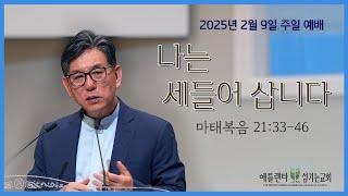 [2월 9일 주일 3부예배 Livestream] 나는 세들어 삽니다 (마태복음 21:33-46) [애틀랜타 섬기는 교회 | 안선홍 목사]