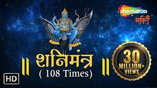 Shani Mantra by Suresh Wadkar | 108 Times With Meaning | शनि मंत्र | Shani Dev Mantra | Shani Mantra