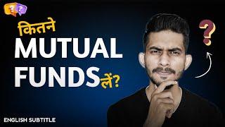 *ज्यादे Mutual Fund या बिल्कुल कम* How Many Mutual Funds are ENOUGH for Your Portfolio?