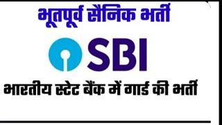 SBI  बैंक में सिक्योरिटी गार्ड की भर्ती | SBI Bank Security guard Recruitment| Ex servicemen jobs