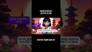 불교음악 I 신묘장구대다라니 (신나게 신나게)