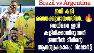 ഇനി കളി മഞ്ഞക്കുപ്പായത്തിൽ..നെയ്മറെ ഇന്ന് കളിപ്പിക്കാതിരുന്നത് ബ്രസീൽ ടീമിൻ്റെ ആവശ്യപ്രകാരം