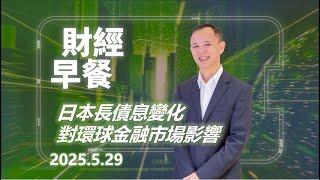 財經早餐(2025年5月29日) 日本長債息變化對環球金融市場影響 #投資 #CIO觀點 #外匯 #美元 #財經早餐