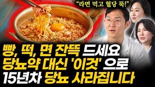 "약 끊고 혈당 수치 정상" 당뇨인 밀가루 죽어도 못 끊겠다면 '이것' 넣어 드세요. 평생 당뇨 걱정 없이 빵, 떡, 라면 맘껏 먹습니다 (당뇨 명강의)
