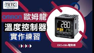 OMRON E5CC Temperature Controller demo歐姆龍 E5CC溫度控制器+SSR+電熱棒 溫控實作練習