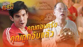 FIN | มีเงินล้นฟ้า ก็ซื้อความรักไม่ได้ | มือปราบกระทะรั่ว EP.18 | 3Plus