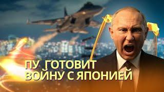 Путин подготовил удар по Японии и Южной Корее | ССО ЗСУ разгромили войска КНДР в Курской области