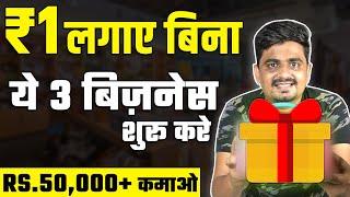 बिना पैसे लगाए 50 हज़ार महीना कमाए  | 3 Zero Investment Business Ideas 2021 | Business Ideas