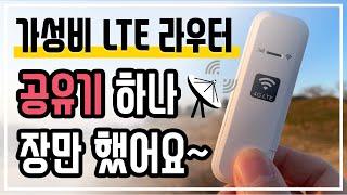 가성비 LTE 라우터, 나만의 무료 와이파이? 저렴하게 공유기 하나 장만하세요 |  LDW931 [4k]