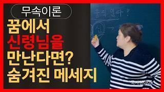 [무속이론]신령님 꿈속 메시지, 당신에게도 의미가 있다! 움직이시는 신령님 찾기! 국사당마마선생님 명강의
