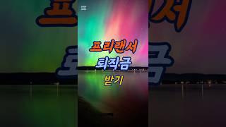 프리랜서 퇴직금 받는 방법 #백노무사