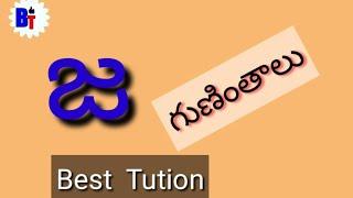 Ja guninthalu letters in telugu / how to write Ja guninthalu from telugu by Best Tution