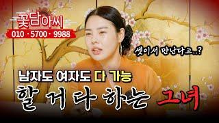 아슬아슬한 양다리, 남자 여자 가릴 것 없는 그녀 (무료점사 문의 더보기⬇︎)