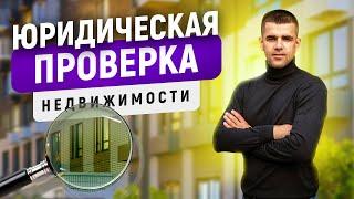 Юридическая проверка перед покупкой недвижимости: защитите свои деньги