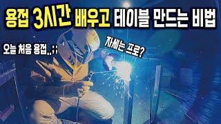 용접을 처음 하세요? 전혀 감이 안 오시죠? 초보자 완벽 가이드입니다 (알마공방)