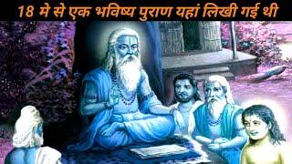 18 मे से एक भविष्य पुराण यहां लिखी गई थी ?? Future puran write of this place
