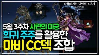 [세븐나이츠2] 5월 3주차 시련의 미궁 희귀 주주를 활용한 CC덱