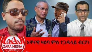 #zaramedia -እዋናዊ ዛዕባ ምስ ተጋዳላይ ብርሃነ -(ሰብ ዝሰኣነ ሰብ) 11-02-2024