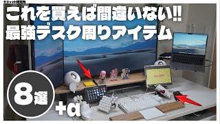 【デスクツアー】超快適!!エンジニアが選ぶデスク周りアイテム8選！生産性の上がるリモートワークスペース【Desk Setup 2024 Tour】