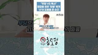 [#목사 VS #무당] 점집을 찾은 당골들에게 신이 도움을 준 순간