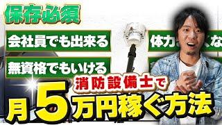 【消防設備士の副業！】週1回勤務で月5万円稼ぐ方法を大公開！ #消防設備