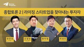 라이징 스타트업을 찾아내는 투자자 | 종합토론2 [스타트업포럼 2021]