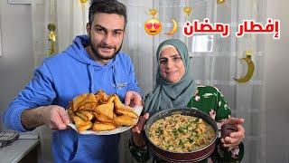 فطور أول رمضان  عملنا وصفة جديدة ما بتخطر عبالكم 