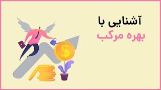 آشنایی با بهره مرکب