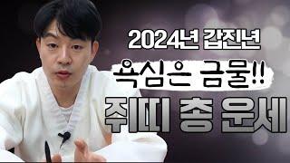 2024년 갑진년 대박 '쥐띠 운세' l 갓신내린무당이 본 쥐띠의 운기와 변화 #신점 #운세