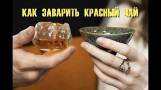 Красный китайский чай - секрет заваривания