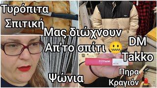 #vlog#takko#dm#τυρόπιτα#ψώνια#κραγιόν##life in #Germany #immigration