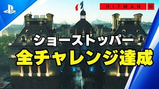 「ヒットマン3」 ショーストッパー 全チャレンジ達成100%動画 実況付き Hitman 3 showstopper all challenges guide.