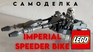 Lego Imperial Speeder Bike MOC | Самоделка