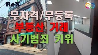 부동산 거래 사고 키우는 무등록/무자격 중개거래