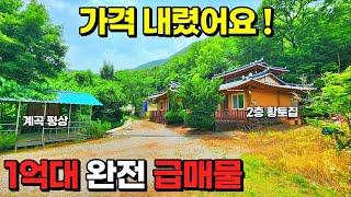 [NO. 533] 가격내렸어요! 맑은 계곡과 낮은 산이 배후하고 있는 배산임수형 1억대 2층황토한옥형 주택