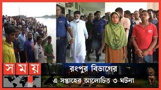 রংপুর বিভাগের এ সপ্তাহের আলোচিত ৩ ঘটনা | Weekly Top News Of Rangpur | Somoy TV