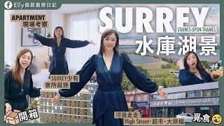 【️英國星級地段Surrey湖景靚單位】5分鐘到鐵路站！5分鐘到市中心！10分鐘到倫敦希斯路機場！入場單位僅售£27.5餘萬起 #真心推介！