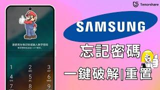 2024 【三星手機解鎖】 Samsung 忘記開機密碼！無需任何密碼且無資料遺失！快試試這個辦法！