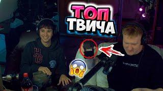 Топ Моменты с Twitch | СЛАВА МАРЛОУ У ДК  | Мухан и Дрон Трогали Вову Там | Кукинг в Слепую