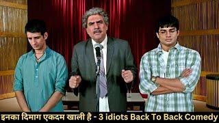 इनका दिमाग एकदम खाली है, कभी इस्तेमाल ही नहीं किया - 3 Idiots के दिलचस्प नॉन - स्टॉप कॉमेडी सीन्स