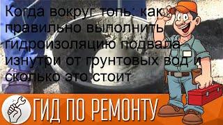 Когда вокруг топь: как правильно выполнить гидроизоляцию подвала изнутри от грунтовых вод и скольк.