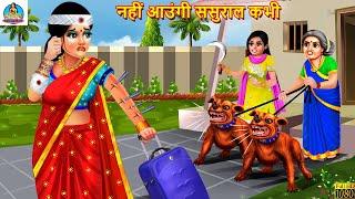 नहीं आऊंगी ससुराल कभी | Saas Bahu | Hindi Kahani | Moral Stories | Bedtime Moral Story | Hindi Story