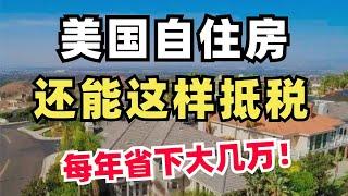 加州自住房抵税+免税攻略！不许你白交钱！