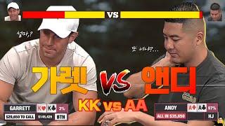 AA vs KK 피하기 가능?.. 앤디 vs 가렛. 얘네들 또… (홀덤 핸드리뷰)